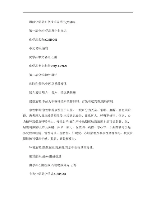酒精化学品安全技术说明书(MSDS).