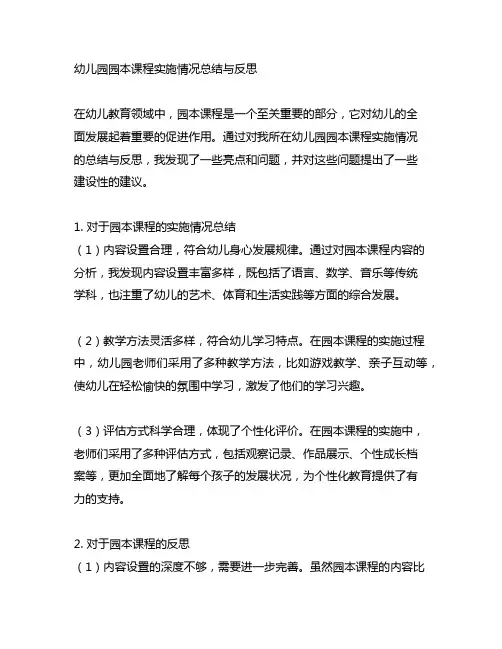 幼儿园园本课程实施情况总结与反思