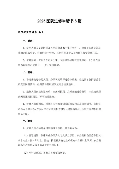 2023医院进修申请书3篇