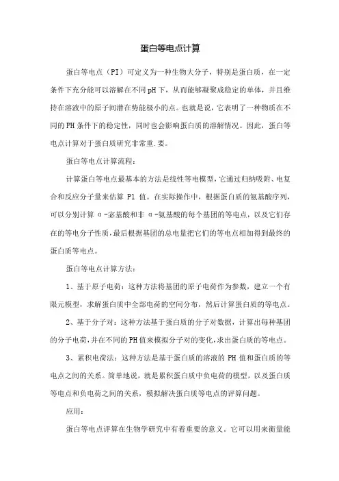 蛋白等电点计算