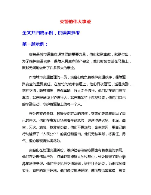 交警的伟大事迹
