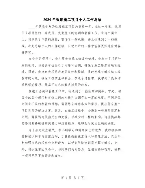 2024年铁路施工项目个人工作总结(2篇)