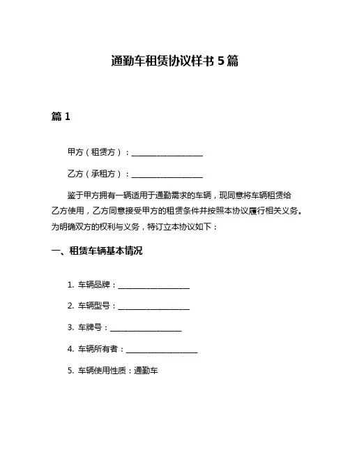 通勤车租赁协议样书5篇