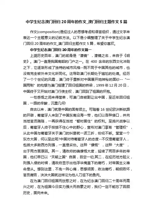 中学生纪念澳门回归20周年的作文_澳门回归主题作文5篇