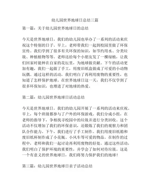 幼儿园世界地球日总结三篇