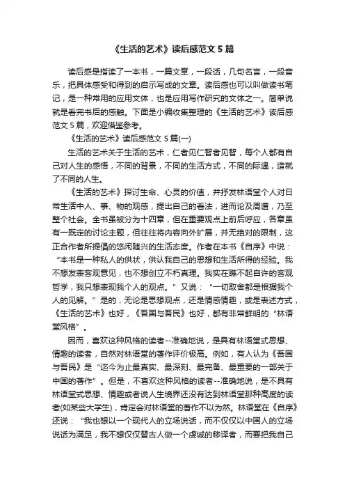《生活的艺术》读后感范文5篇