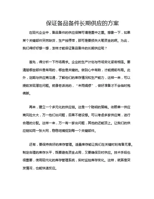 保证备品备件长期供应的方案