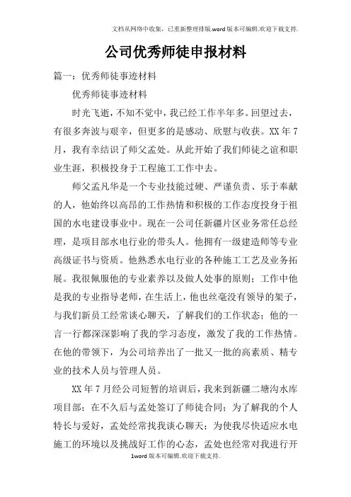 公司优秀师徒申报材料