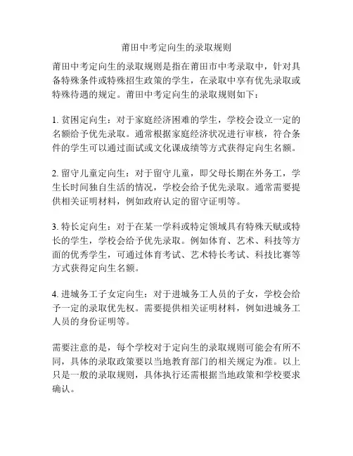 莆田中考定向生的录取规则
