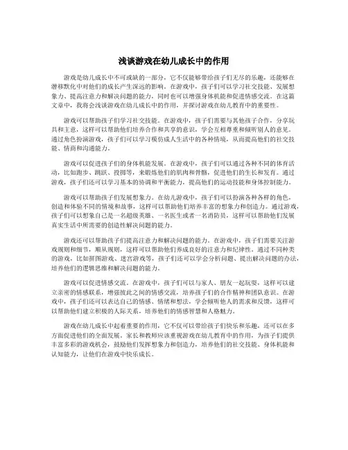 浅谈游戏在幼儿成长中的作用