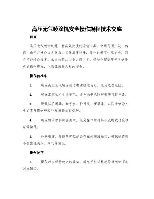 高压无气喷涂机安全操作规程技术交底