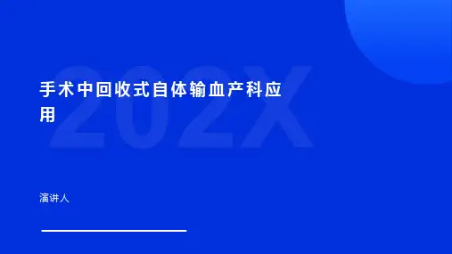手术中回收式自体输血产科应用