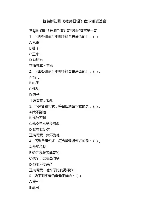 智慧树知到《教师口语》章节测试答案