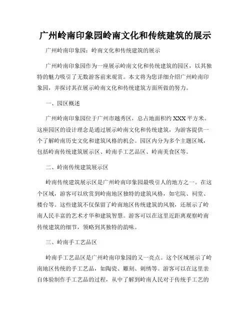 广州岭南印象园岭南文化和传统建筑的展示