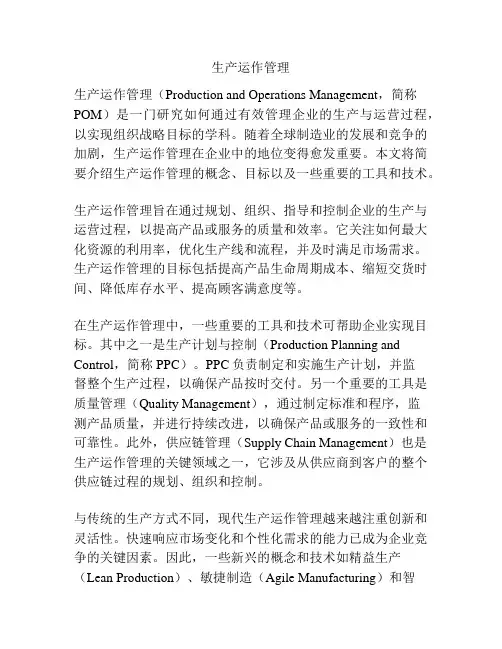 生产运作管理