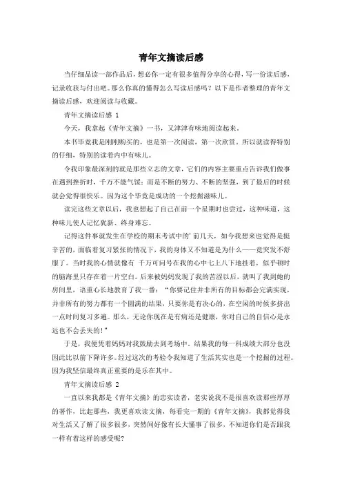 青年文摘读后感