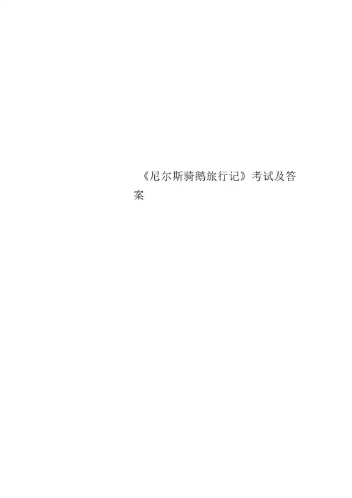 《尼尔斯骑鹅旅行记》考试及答案