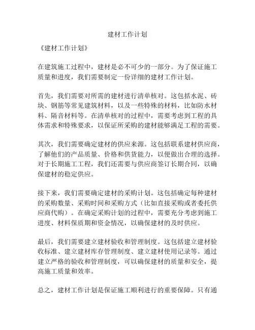 建材工作计划