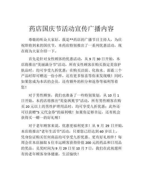 药店国庆节活动宣传广播内容
