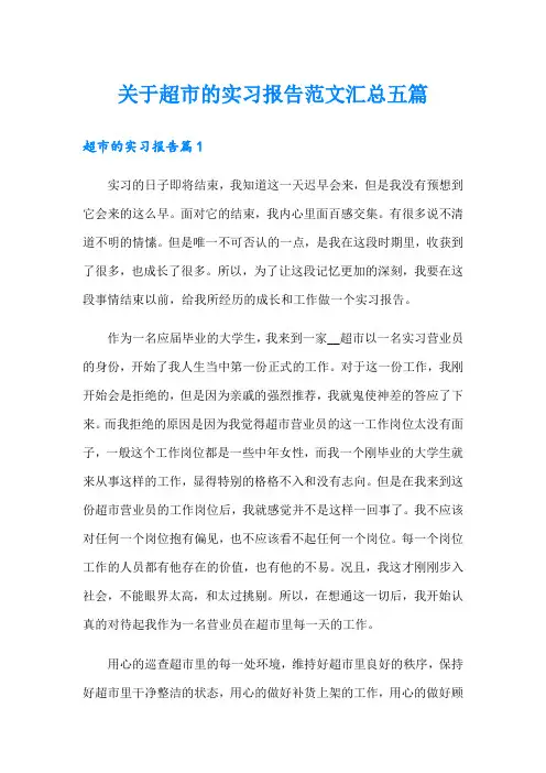 关于超市的实习报告范文汇总五篇