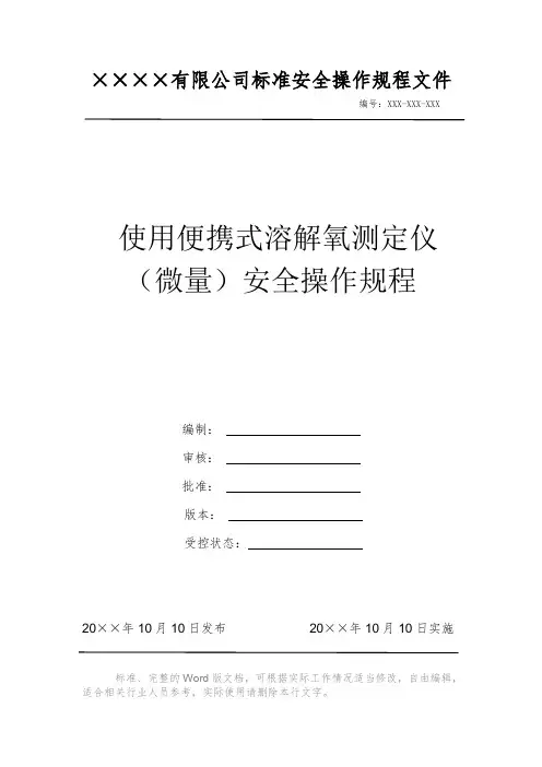 使用便携式溶解氧测定仪(微量)安全操作规程 安全操作规程 岗位作业指导书 标准作业规范 