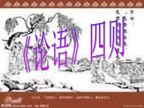 年语文长春版第十册《论语》四则ppt课件