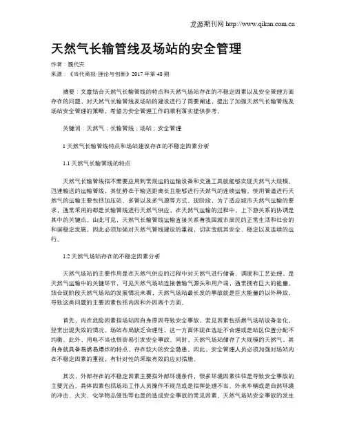 天然气长输管线及场站的安全管理