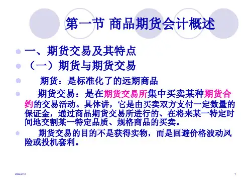 商品期货会计处理47页PPT