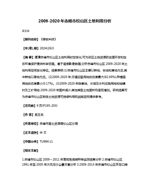 2009-2020年赤峰市松山区土地利用分析