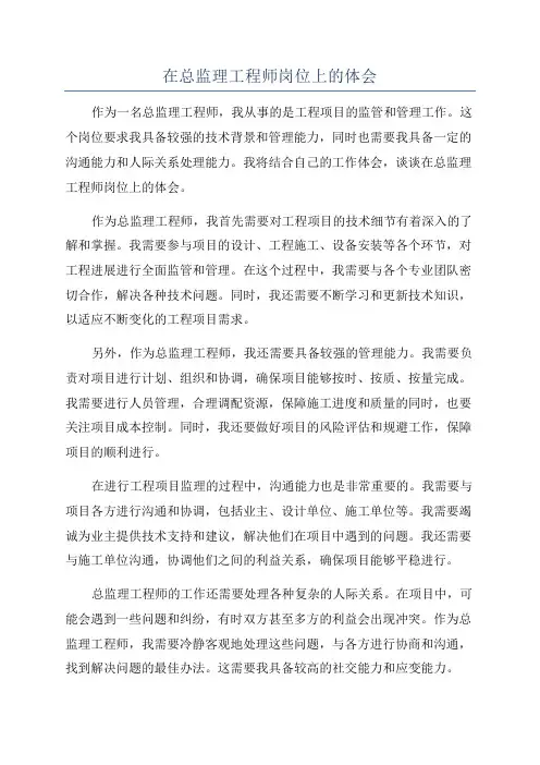 在总监理工程师岗位上的体会