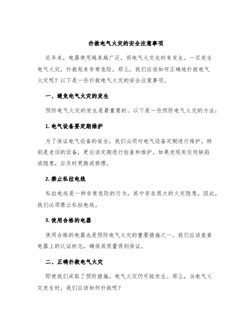 扑救电气火灾的安全注意事项