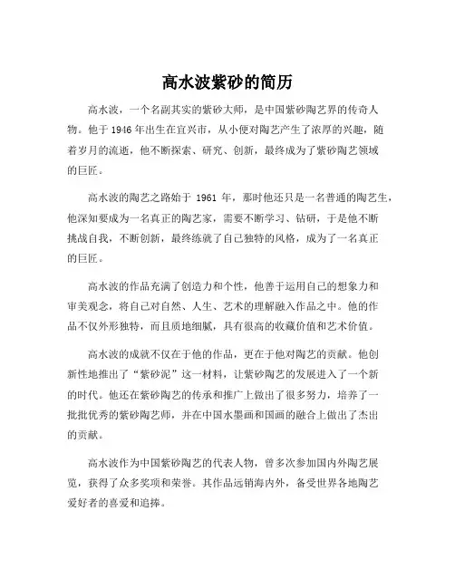 高水波紫砂的简历