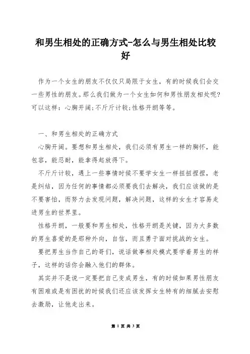 和男生相处的正确方式-怎么与男生相处比较好