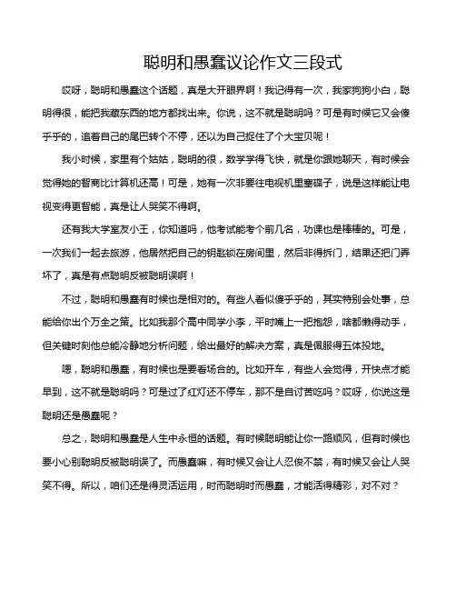 聪明和愚蠢议论作文三段式