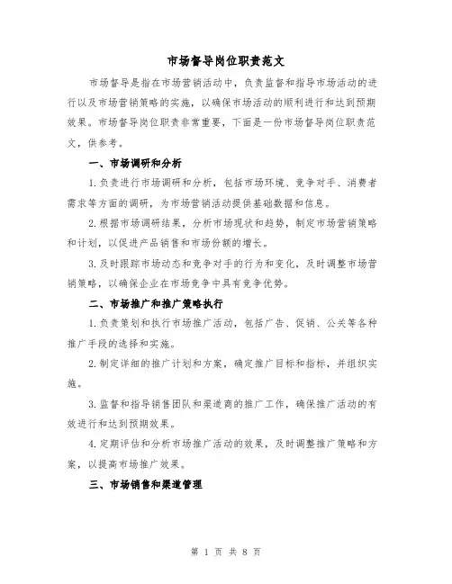 市场督导岗位职责范文（四篇）