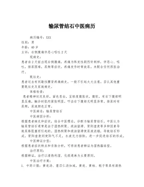 输尿管结石中医病历