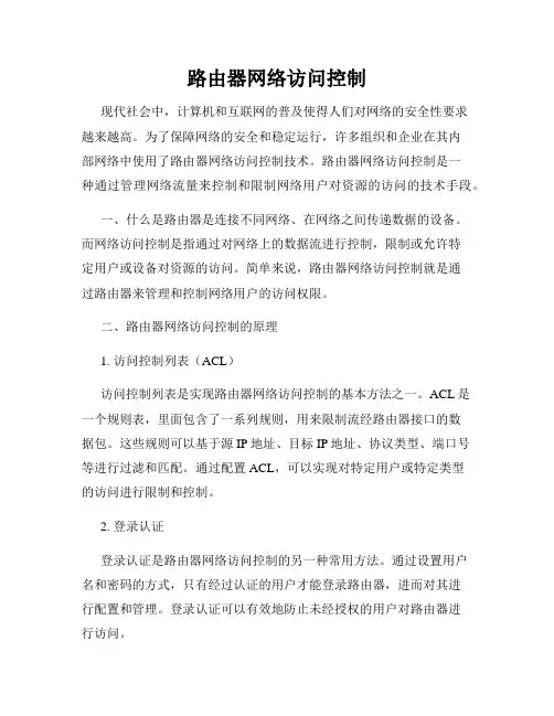 路由器网络访问控制
