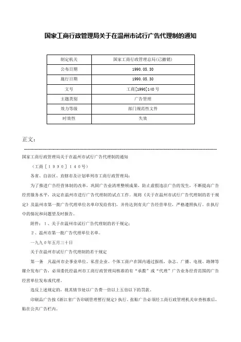 国家工商行政管理局关于在温州市试行广告代理制的通知-工商[1990]140号