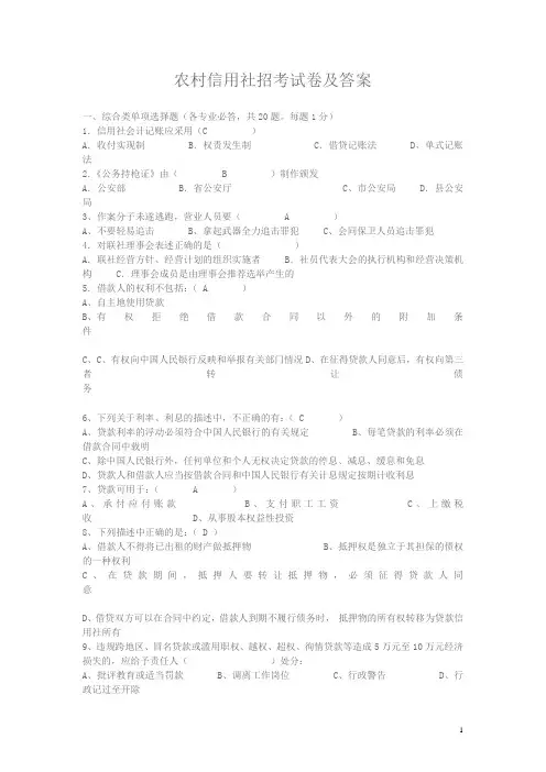 农村信用社招考试卷及答案-强力推荐