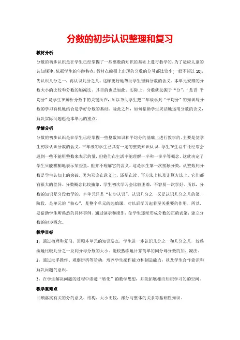 8.1分数的初步认识整理和复习(教案)人教版数学三年级上册