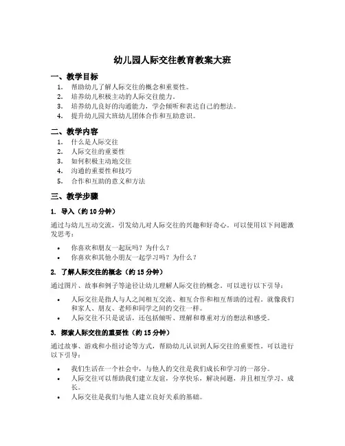 幼儿园人际交往教育教案大班