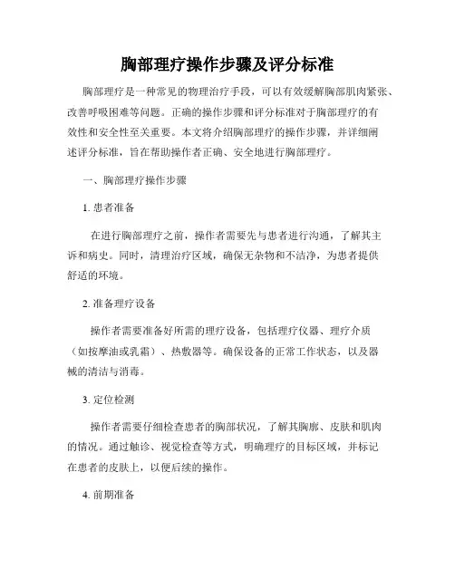 胸部理疗操作步骤及评分标准