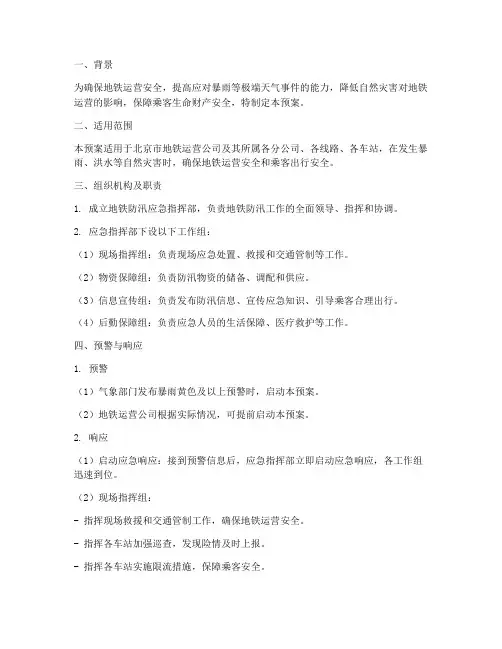地铁防汛应急预案