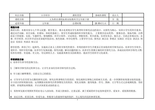 五下科学学期课程纲要