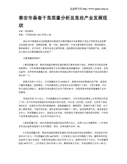 泰安市桑蚕干茧质量分析及茧丝产业发展现状