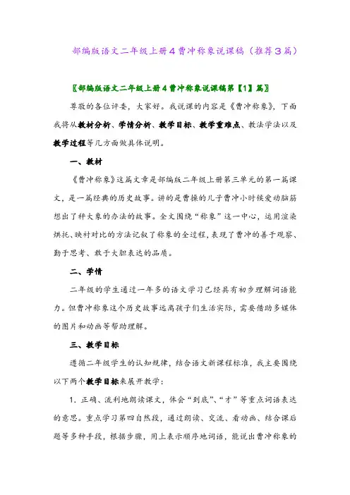 2023年部编版语文二年级上册4曹冲称象说课稿(推荐3篇)