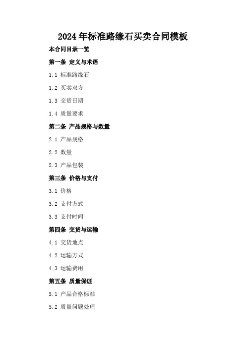 2024年标准路缘石买卖合同模板