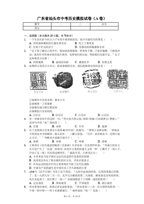 广东省专版 汕头市中考历史模拟试卷(A卷) 附答案