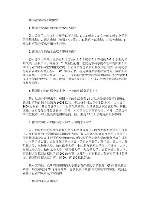 德国留学常见问题解答