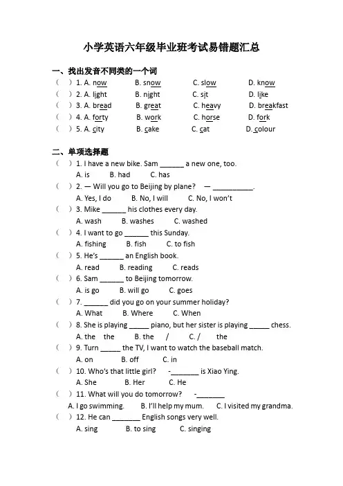 小学英语六年级毕业班考试易错题汇总